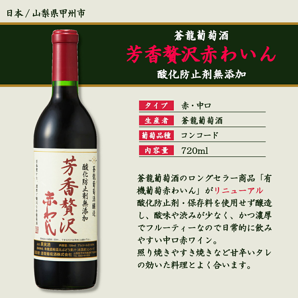 蒼龍葡萄酒 酸化防止剤 無添加 芳香贅沢 赤わいん 720ml 赤ワイン 中口 保存料無添加 有機農産物加工酒類 有機栽培 有機JAS オーガニック そうりゅう ソウリュー 青竜 山梨県 国内製造ワイン 日本 nihonbudoushuten-10002083 日本ワインの専門店 日本葡萄酒店 サンプル画像3