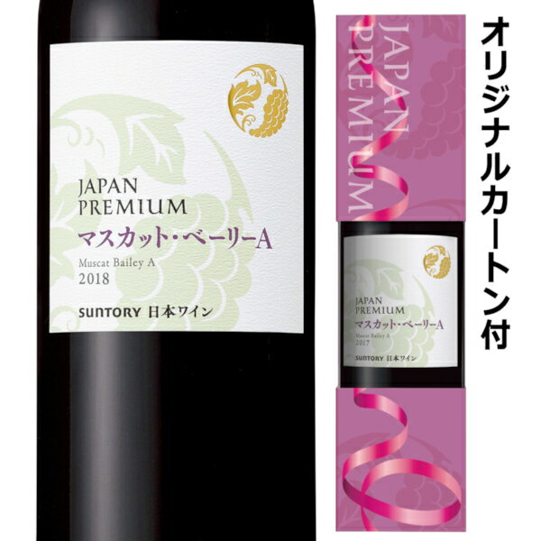 ●ジャパンプレミアム マスカット ベーリーA 日本固有品種「マスカット・ベリーA」の華やかな香りと、果実感のある心地よい味わいが特長の軽やかな赤ワインです。 ●テイスティングノート 香り：バラ、木苺、さくらんぼ、練乳の香りにほのかな樽香とキャンディ香。 味わい：アタックに爽やかな酸味と赤系果実が感じられ、ピュアで軽やかな印象。余韻まで華やかな香りが持続する。 ●合う料理 軽めのお肉や赤身の魚 ------------------------------------------------- 商品名　ジャパンプレミアム マスカット ベーリーA ヴィンテージ　2018 生産国　日本 生産地域　山梨県産：79％/長野県産：19％/青森県産：2％ 生産者　サントリーワイン 葡萄品種　マスカット ベーリーA 95% アルコール度数　11.5％ タイプ　赤/ライトボディ 容量　750ml 栓　スクリューキャップ ------------------------------------------------- [赤][赤ワイン][マスカット・ベーリーA][日本][山梨][長野][青森][オリジナルカートン付][ギフトボックス][箱] ※画像はイメージです。ラベル変更などでデザインが変更される場合が御座います。 ※画像のヴィンテージと異なる場合が御座いますのでヴィンテージにつきましては商品名をご確認お願い致します。 ※商品名にヴィンテージの記載が無い場合は最新のヴィンテージおよびノンヴィンテージの商品のお届けとなります。 ※瓶内に酒石、澱などの沈殿物が見られることがありますが、これはワインの葡萄由来の成分ですので、安心してお召し上がりください。