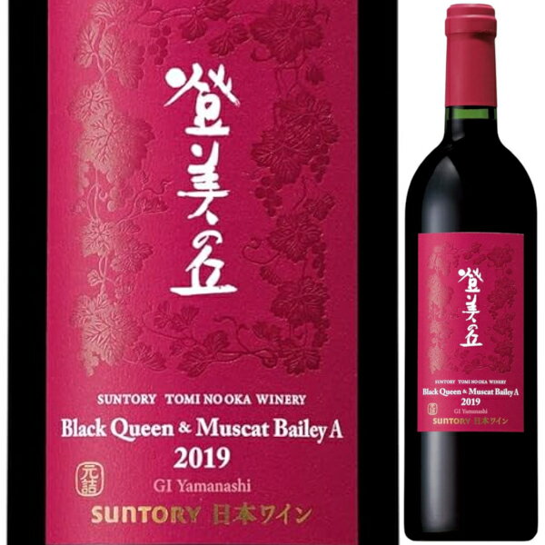●登美の丘ワイナリー 登美の丘 ブラック・クイーン＆マスカット・ベーリーA 「登って美しい丘」に由来する「登美の丘ワイナリー」。 南に富士山を仰ぎ、眼下に甲府盆地を望む登美の丘。 この風光明媚な丘陵でぶどうをつくり続けて100年の歳月が過ぎました。世界に誇る日本ワインをつくりたい。 先人たちの夢と、それに続くつくり手たちのたゆまぬ努力が醸し出す「百年品質」の日本ワイン。 それは、「自園産ぶどう100％」にこだわり、サントリーが頑なに土からつくりあげた、最高峰のワインです。この美しい丘は、実はぶどう栽培に理想的な環境に恵まれています。 ●テイスティング コメント ブラック・クイーン由来のアメリカンチェリー、レザー、タバコ様の香りとマスカット・ベーリーAの綿菓子のような甘い香りに樽由来のココナッツのような香りが調和します。口当たりはやさしくなめらかで、余韻にかけてほどよい酸味があります。 ------------------------------------------------- 商品名　登美の丘ワイナリー ブラック・クイーン＆マスカット・ベーリーA ヴィンテージ　2019 生産国　日本 生産地域　山梨県 生産者　サントリー登美の丘ワイナリー 葡萄　ブラック・クイーン、マスカット・ベーリーA タイプ　赤/ミディアムボディ 容量　750ml 栓　コルク ------------------------------------------------- 関連キーワード：赤 赤ワイン 日本 家のみ 宅のみ ホームパーティ ハウスワイン 居酒屋 ビストロ レストラン 贈り物 お祝い スペシャル おすすめ ソムリエ レストラン ワインバー wine bar salon 誕生日 記念日 お中元 御中元 お歳暮 御歳暮 お年賀 お正月 年越し 年末年始 クリスマス プレゼント バレンタイン ホワイトデー プチギフト お礼 内祝い 出産祝い 母の日 父の日 敬老の日 結婚祝い お返し 還暦祝い 古希祝い 引越し祝い 新築祝い 就職 昇進 退職 定年退職 記念品 退職祝い ※画像はイメージです。ラベル変更などでデザインが変更される場合が御座います。 ※画像のヴィンテージと異なる場合が御座いますのでヴィンテージにつきましては商品名をご確認お願い致します。 ※商品名にヴィンテージの記載が無い場合は最新のヴィンテージおよびノンヴィンテージの商品のお届けとなります。 ※瓶内に酒石、澱などの沈殿物が見られることがありますが、これはワインの葡萄由来の成分ですので、安心してお召し上がりください。