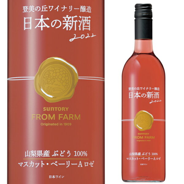 サントリー フロムファーム 日本の新酒 マスカット ベーリーA ロゼ 2022 750ml やや辛口 SUNTORY FROM FARM ロゼ ワイン ヌーヴォー 山梨県 日本ワインのサムネイル