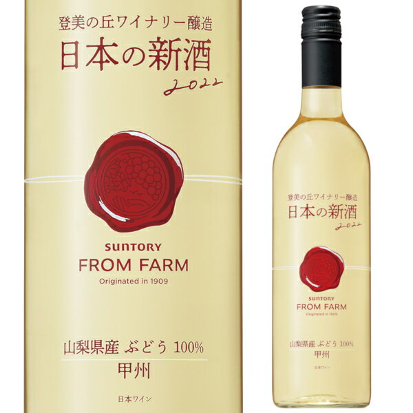 サントリー フロムファーム 日本の新酒 甲州 2022 750ml 辛口 SUNTORY FROM FARM 白 ワイン ヌーヴォー 山梨県 日本ワインのサムネイル
