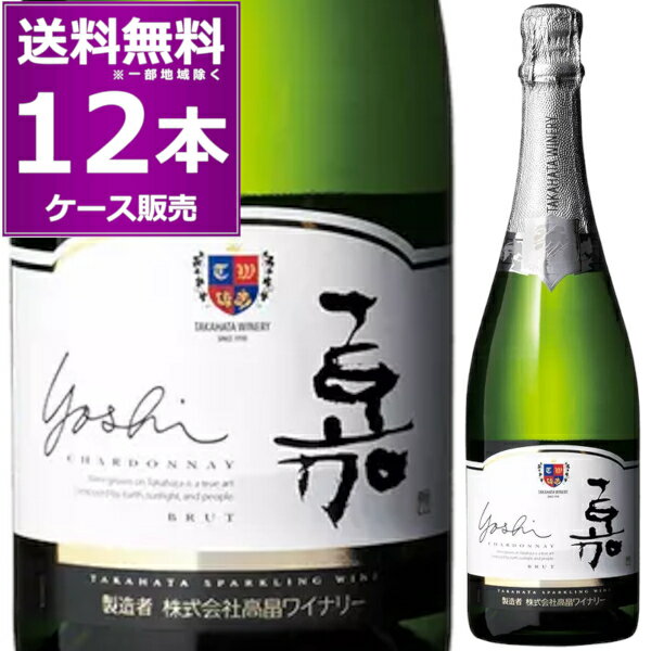 高畠ワイン 嘉 スパークリング シャルドネ 750ml×12本(1ケース) 白 辛口 TAKAHATA WINERY 高畠ワイナリー スパークリングワイン 泡 山形県 日本ワイン