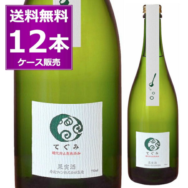 送料無料 丹波ワイン 酸化防止剤無添加 てぐみ デラウェア 750ml×12本(1ケース) 白 スパークリング 泡 無濾過 生詰め 京都県 日本ワイン ジャパン ワイン チャレンジ 2021 銅賞受賞【送料無料※一部地域は除く】