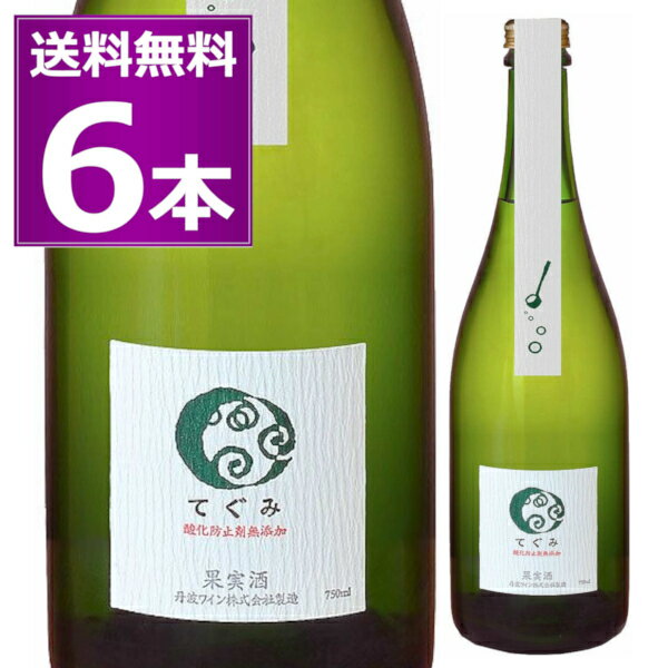 送料無料 丹波ワイン 酸化防止剤無添加 てぐみ デラウェア 750ml×6本 白 スパークリング 泡 無濾過 生詰め 京都県 日本ワイン ジャパン ワイン チャレンジ 2021 銅賞受賞【送料無料※一部地域は除く】