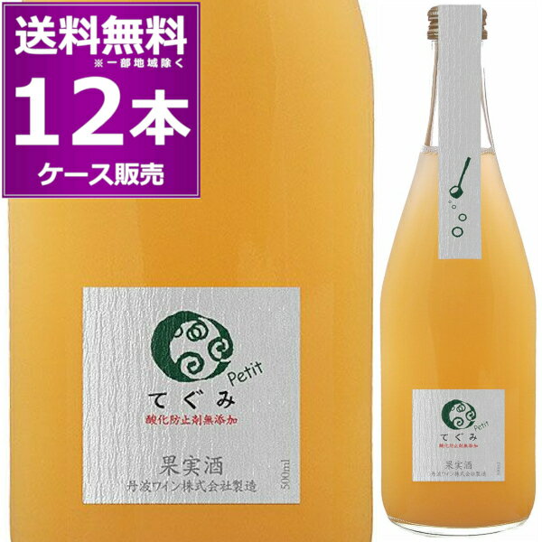 送料無料 丹波ワイン 酸化防止剤無添加 てぐみ petit プチ デラウェア 500ml×12本(1ケース) 白 スパークリング 泡 無濾過 生詰め 京都県 日本ワイン【送料無料※一部地域は除く】