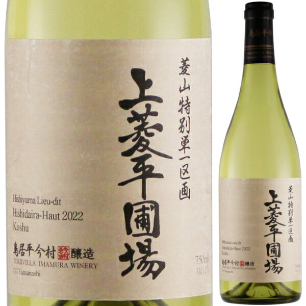 2022 シャトー勝沼 鳥居平 今村 鳥居平 上菱平 圃場 ブラン 750ml (かみひしだいら のうじょう) 白 辛口 トリイヴィラ とりいびら 甲州 山梨県 日本ワイン