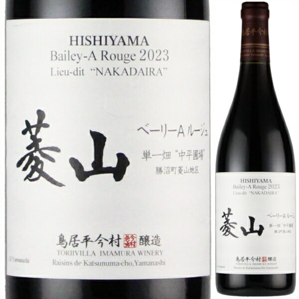 2023 シャトー勝沼 鳥居平 今村 菱山 ベーリーA ルージュ 単一畑 中平圃場 750ml 赤 ミディアムボディ トリイヴィラ とりいびら マスカット ベーリーA 山梨県 日本ワインのサムネイル