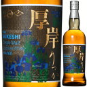 厚岸蒸留所 厚岸 (あっけし) シングルモルト ジャパニーズウイスキー 立夏 (りっか) 700ml 55% ウィスキー 北海道 日本 【送料無料※一部地域は除...