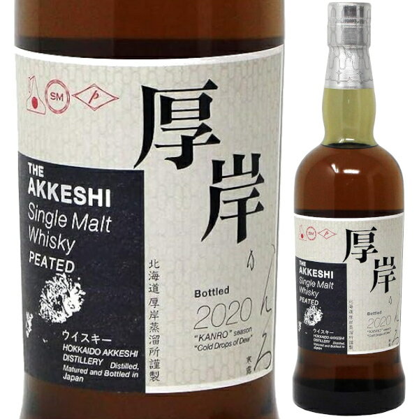 厚岸蒸留所 厚岸 (あっけし) シングルモルト ジャパニーズウイスキー 寒露 700ml 55% 箱付 ウィスキー 北海道 日本 【送料無料※一部地域は除く】