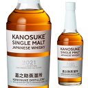 [お一人様1本限り]小正醸造 嘉之助蒸溜所 シングルモルト 嘉之助 2021 SECOND EDITION 57% 700ml シングルモルトウイスキー 鹿児島県 ウイスキー KANOSUKE SINGLE MALT JAPANESE WHISKY 【送料無料※一部地域は除く】