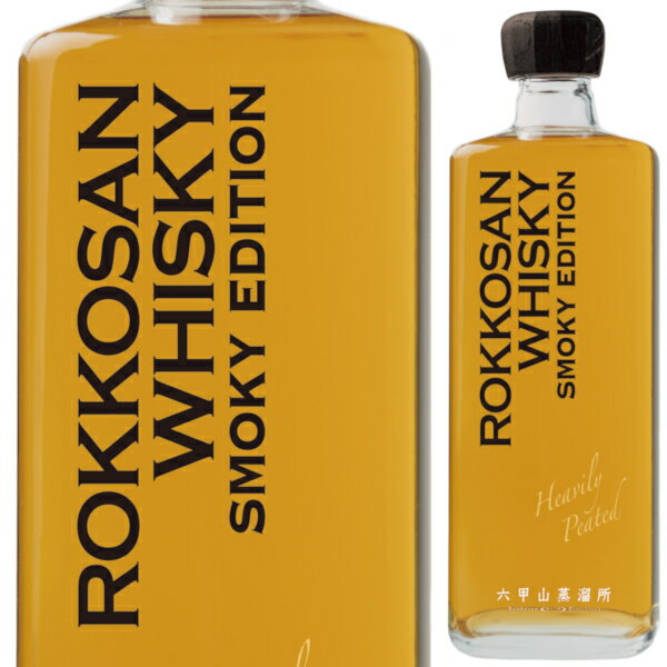 六甲山蒸溜所 六甲山 ピュアモルト ウイスキー スモーキーエディション 500ml 42度 ROKKOSAN PURE MALT WHISKY SMOKEY EDITION ピュアモルトウイスキー ブレンデッドモルトウイスキー アクサス 兵庫県 【送料無料※一部地域は除く】