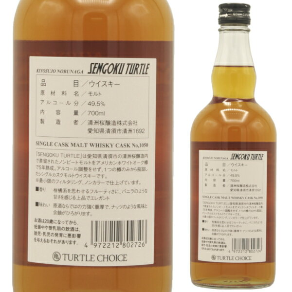 タートルチョイス センゴクタートル シングル カスク モルト ウイスキー CASK No,1050 700ml 49.5% ジャパニーズウイスキー ノンカラー TURTLE CHOICE SENGOKU TURTLE 清洲城信長 シングルモルトウイスキー ウイスキー 愛知県 日本