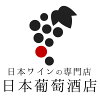 日本ワインの専門店　日本葡萄酒店