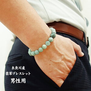 糸魚川産 翡翠 ブレスレット 男性用 - 翠 いといがわ ヒスイ 希少 稀少 天然 メンズ 男性 ブレス パワーストーン 糸魚川翡翠 天然石 天然翡翠 ゴム ギフト プレゼント 贈り物