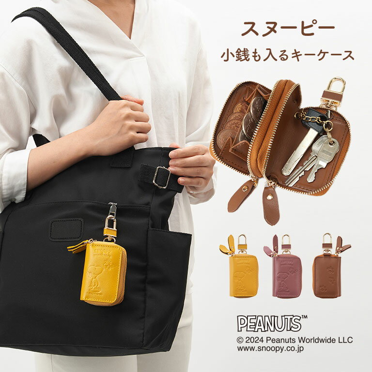 乐天商城 - スヌーピー 小銭も入るキーケース 正規ライセンス品 SNOOPY ピーナッツ PEANUTS ウッドストック グッズ 本革 牛革 収納 お金 小銭 財布 お財布 キーケース ポーチ マスタード ピンク キャメル カラビナ 普段使い 2層式 お洒落 可愛い かわいい プレゼント 贈り物