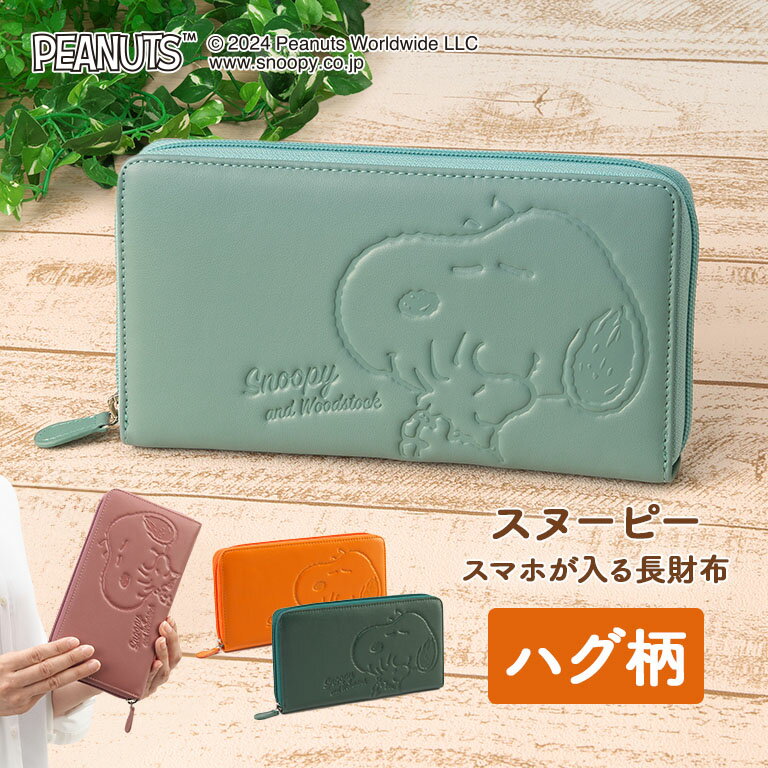樂天商城 - スヌーピー ハグ柄 スマホが入る長財布 正規ライセンス品 SNOOPY ピーナッツ PEANUTS ウッドストック グッズ 本革 牛革 お財布 財布 長財布 スマホ 収納 お金 4室 小銭入れ スマホポーチ ピンク エメラルドグリーン オレンジ オリーブ 可愛い かわいい プレゼント 贈り物