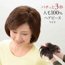 人毛100%ミニつむじヘアピース ワイド ヘアピース 自然 分け目隠し 白髪隠し 薄毛カバー トップカバー 部分ウィッグ 増毛 ワンタッチ 簡単装着 ふんわり ...