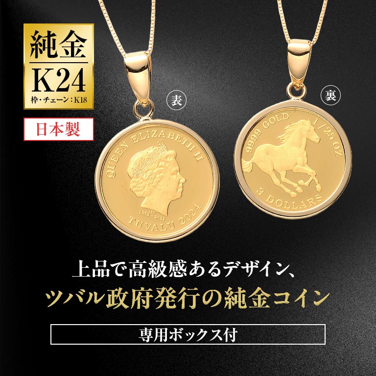 純金貨24金エリザべス女王ホース1/25オンスコインペンダント 純金貨 24金 コインペンダント ネックレス 純金ジュエリー ツバル政府発行 エリザベス女王 ホースデザイン 記念コイン 限定コイン 高級ジュエリー ギフト 贈り物 記念品 プレゼント 純金メダル 王室デザイン