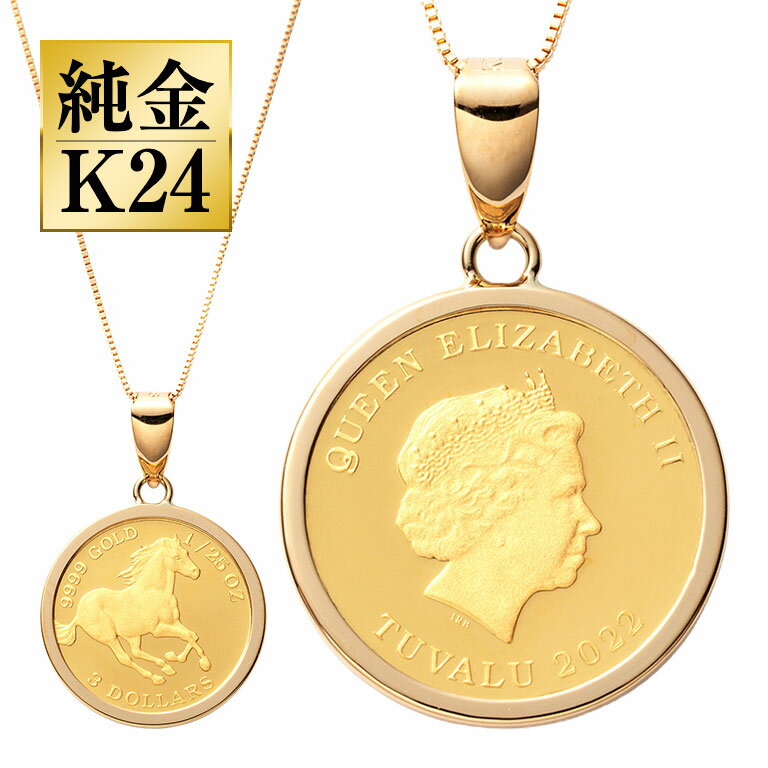 乐天商城 - 純金貨 24金エリザベス女王ホース1/25オンス純金コインペンダント ツバル政府発行 法定金貨 999.9 K24 24金 K18枠 日本製 ベネチアンチェーン 小ぶり 14mm 専用ボックス 資産 保証 馬 エリザベス女王 1/25oz ギフト プレゼント 贈り物