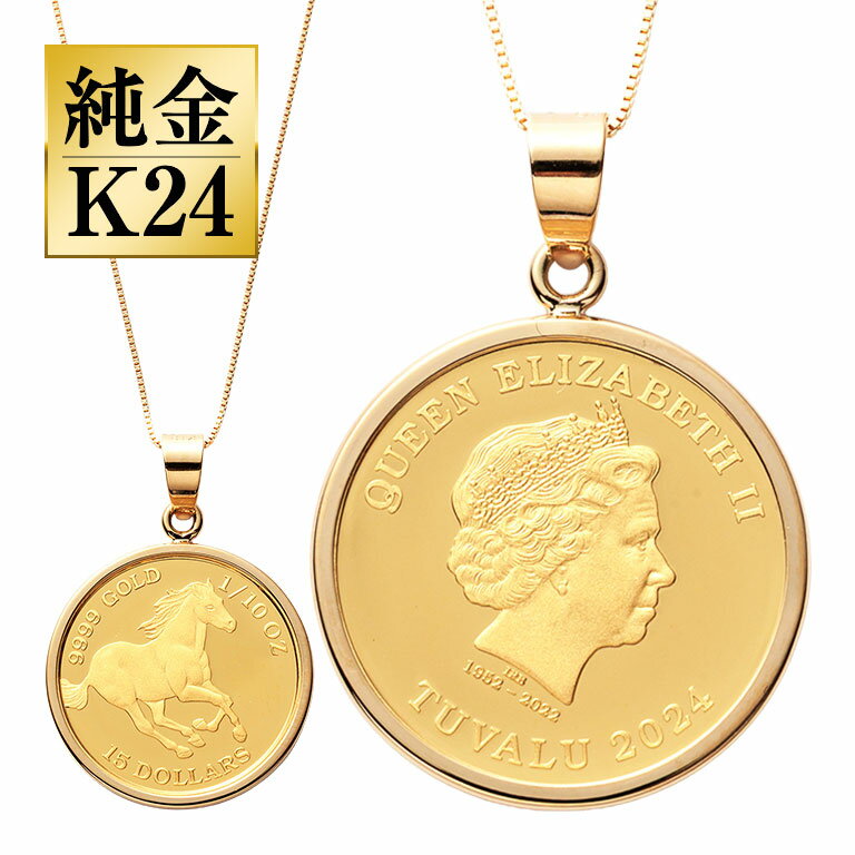 樂天商城 - 純金貨 24金エリザベス女王ホース1/10オンスコインペンダント K24 24金 純金 コイン ペンダント ツバル政府発行 999.9 GOLD 18金チェーン 日本製 資産価値 記念品 贈答品 専用ボックス付 1/10oz ギフト 贈り物 プレゼント 馬 エリザベス女王