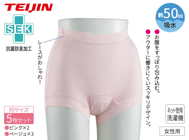 日本直販 楽天市場店のTEIJIN テイジン 高機能 吸水パンツ 女性用 5枚セット - 50cc ちょい漏れ 尿モレ 失禁パンツ 軽失禁 軽度 失禁 パンツ 吸水 パッド 下着 インナー 介護 ショーツ エチケットパンツ ピンク ベージュ まとめ買い セット M L LL レディース 女性｜アングル2