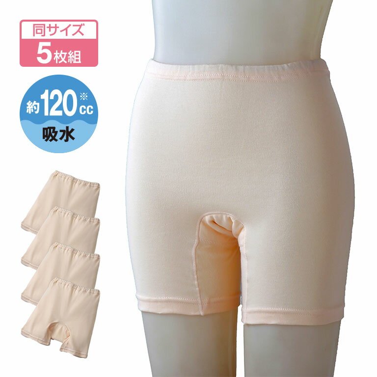 安心 3分丈 吸水ショーツ 5枚組 - ショーツ 下着 パンツ インナー 排泄介助 介護 尿 モレ 漏れ 失禁 約120cc 深型 三分丈 吸水 防水 綿100% 日本製 レディース 女性 婦人