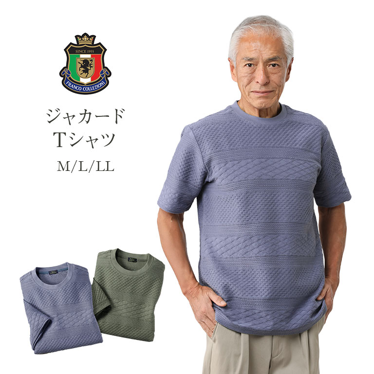 乐天商城 - ジャカードTシャツ メンズ サマーニット 綿100 Tシャツ 大人のおしゃれ 夏トップス 上品 半袖 ニット風 上質Tシャツ 織柄シャツ 旅行服 きれいめ カットソー シャツ 体型カバー シニアファッション 春夏コーデ 紳士服 半袖ニット