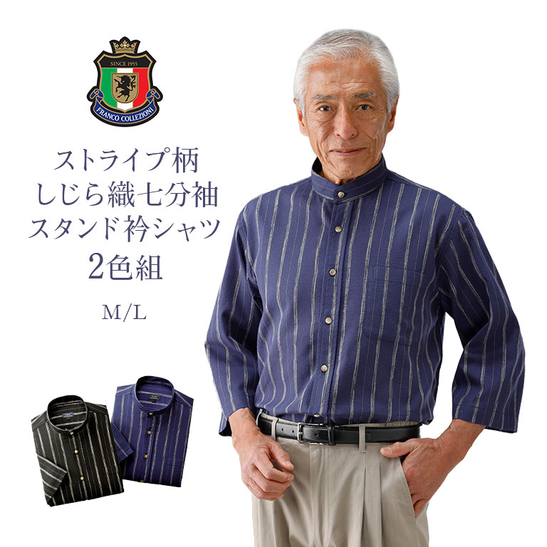 乐天商城 - ストライプ柄 しじら織七分袖スタンド衿シャツ 2色組 夏シャツ メンズ 涼しいシャツ 綿100％シャツ 七分袖シャツ しじら織り 綿素材 スタンドカラーシャツ 涼感シャツ 吸汗速乾 夏服 メンズシャツ 七分袖 外出着 ルームウェア 父の日 プレゼント