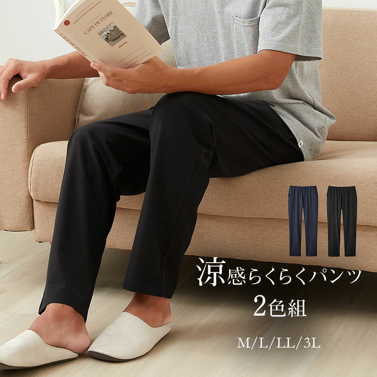 樂天商城 - メンズ涼感らくらくパンツ 2色組 涼感パンツ メンズ 夏用 吸水速乾 ひんやりパンツ 接触冷感パンツ らくらくパンツ 伸縮パンツ クールパンツ 快適パンツ ストレッチパンツ 涼しいズボン ルームパンツ リラックスパンツ ウエストゴム 伸びるパンツ 涼しい部屋着 シニア向け
