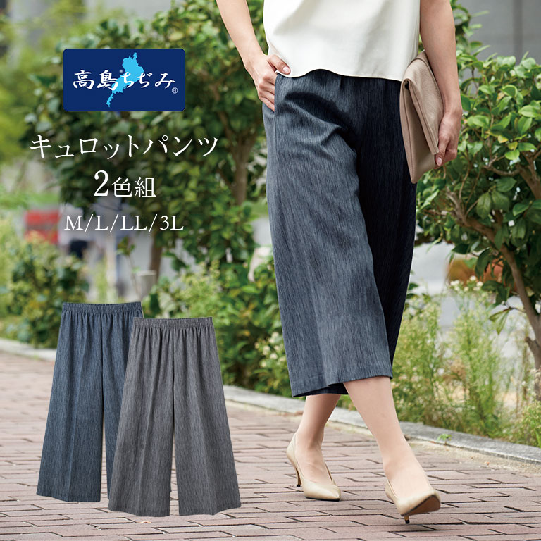 高島ちぢみ キュロットパンツ 2色組 レディース 綿100% 涼感キュロット 日本製 夏用 涼しいパンツ シャリ感 さらさら素材 薄手パンツ ゆったり キュロッ...