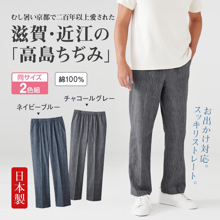高島ちぢみ 涼風爽やかメンズパンツ 2色組 夏用パンツ メンズ 綿100 涼しいパンツ 涼感パンツ ルームパンツ ホームウェア　和風パンツ 日本製パンツ 夏の部屋着 涼感素材 甚平パンツ風 薄手パンツ シニアパンツ 高齢者向け メンズ涼感ウェア 吸汗速乾 夏服 シニア向け 男性用 nihonchokuhan-10002788 日本直販 楽天市場店 サンプル画像2