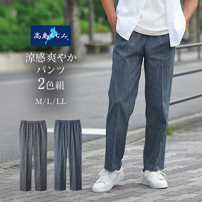 乐天商城 - 高島ちぢみ 涼風爽やかメンズパンツ 2色組 夏用パンツ メンズ 綿100 涼しいパンツ 涼感パンツ ルームパンツ ホームウェア　和風パンツ 日本製パンツ 夏の部屋着 涼感素材 甚平パンツ風 薄手パンツ シニアパンツ 高齢者向け メンズ涼感ウェア 吸汗速乾 夏服 シニア向け 男性用