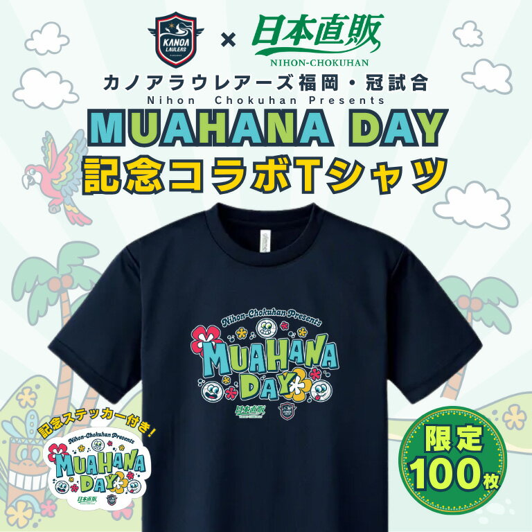 樂天商城 - 【限定100枚】 カノアラウレアーズ福岡 冠試合 MUA HANA DAY 2026 記念コラボTシャツ （記念ステッカー付き） スポーツ 応援グッズ バレーボール 女子バレー 限定Tシャツ ファングッズ 福岡 チーム公式 速乾 UVカット スポーツウェア 観戦グッズ バレーボールTシャツ