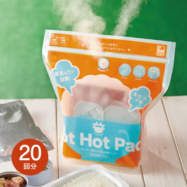 火や電気を使わずに簡単調理＜蒸気のチカラで！HOT HOT PACK＞ 20回分 - 食品 加熱 加熱調理器 アウトドア 防災 備蓄 キャンプ レトルト 温め 加熱 簡単 調理 グッズ 便利 ホット ホットパック