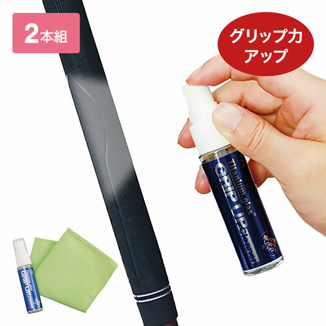 グリップアップ スプレー 2本組 GRP-400 ゴルフ 日本製 ルール適合外 グリップ力 アップ 摩擦係数 アップ スイングサポート 飛距離 方向性 専用クロス付き クリーニング効果 お助けグッズ