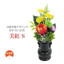 商品説明枯れない華やか仏花。紅を基調に温か味ある色合い。生花を特殊加工したプリザーブドフラワーの仏花。瑞々しい色合いを保ち枯れる心配がなく、水替え不要でお手入れも簡単です。丁寧な作りを誇る日本製だから、法事の贈り物にも好適です。【 商品詳細 】●サイズ（約）／S:幅11×奥5×高25.5cm、M：幅12×奥5.5×高27.5cm、L：幅12×奥6×高29.5cm●重さ（約）／S：184g、M：192g、L：200g●材質／花：天然素材（プリザ−ブド加工）ラスカス、あじさい、カスミソウ、菊、小菊ほか、ポリエチレン（マウンテンファン）、ポリエステル（オンシジューム・小菊）、花器：陶磁器、その他：鉄・パルプ・発泡ウレタン・苔●生産国／日本※手作り品のため形状や趣等が若干異なる場合がございます。予めご了承ください。またプリザーブドフラワーは、在庫状況により花材が一部変更となる場合がございます。※水は入れないでください。8900土橋美穂デザインの枯れない仏花 美紅 花器付き・S土橋美穂デザインの枯れない仏花 美紅 花器付き・M土橋美穂デザインの枯れない仏花 美紅 花器付き・L土橋美穂デザインの枯れない仏花 美紅 花器付き・S (2個セット)土橋美穂デザインの枯れない仏花 美紅 花器付き・M (2個セット)土橋美穂デザインの枯れない仏花 美紅 花器付き・L (2個セット)