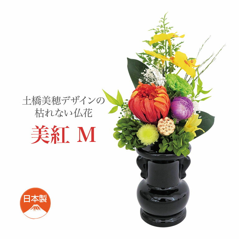 土橋美穂デザインの枯れない仏花 美紅 花器付き・M - 花器 セット 仏壇 仏花 造花 お墓 お仏壇用 墓前 お花 お供え 法要 法事 贈り物 お盆 お彼岸 プリザーブドフラワー アーティフィシャルフラワー 日本製