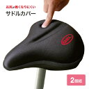 お尻が痛くなりにくい サドルカバー 2個組 - 柔らか ジェル ウレタンフォーム お尻 おしり 痛くなりにくい 自転車 サドル カバー クッション 衝撃吸収材 ...