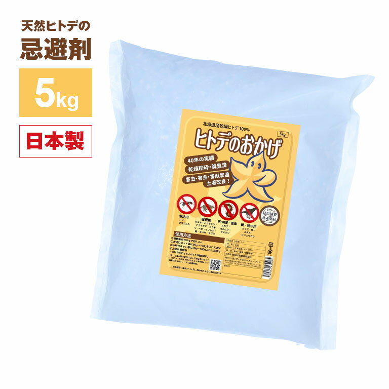 商品説明迷惑な鳥・獣・虫に。撒く・吊るすだけで、傷つけず追い払う、天然ヒトデ忌避剤。ハトの糞害に苦しんできた戸塚駅周辺での実例。戸塚駅周辺にはいつもハトがいて、いたるところ糞だらけ。ハトが嫌う音を流すなどの施策も行ったが効果がいまひとつ。そこで「ヒトデのおかげ」を試させてくださいとお願いをし、地面に散布。沢山いたハトが翌日には数羽に、1週間後は一切来なくなった。「ヒトデのおかげ」は動物や虫にも対応、『庭や畑の周りが荒らされる』『虫や動物が入ってくる』などにお薦め。地面に撒くか小袋などに入れて吊るすだけ。北海道産の乾燥ヒトデ100％で人畜無害、撒いた後は肥料になり土壌改善に。対象：【鳥】●ハト●カラス●ムクドリ●ヒヨドリ【動物】●イノシシ●鹿●ハクビシン●コウモリ●モグラ●猫【虫ほか】●アリ●ムカデ●カメムシ●ナメクジ●ワラジムシ●クモなど【撒けば効果3〜4ヶ月】●庭や畑の周り●ゴミ置き場●天井裏●倉庫●縁の下●害獣などの通り道などに【 商品詳細 】●原材料／北海道産キヒトデ100%●付属品／説明書、害虫・害獣・害鳥別対処法●生産国／日本8900別売品・関連商品はこちらからヒトデのおかげ 2kgヒトデのおかげ 5kgヒトデのおかげ 10kg