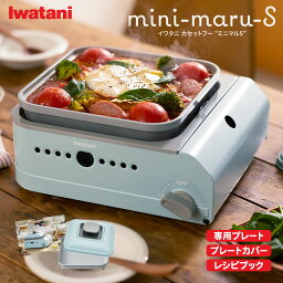 イワタニ カセットフー ミニマルS 専用プレート & プレートカバー セット CB-MMS-1 CB-JHP-PCSET 岩谷 Iwatani アウトドア キャンプ おしゃれ 屋外 リビング 持ち運び 小型 一人暮らし 防災 停電対策 電気不要 日本製 カセットガス こんろ コンロ ホットプレート