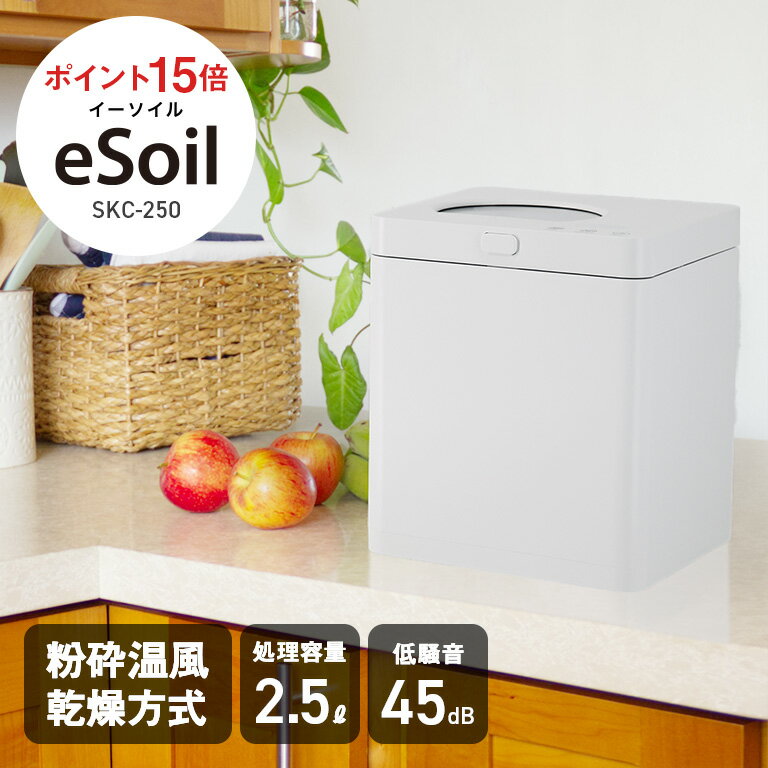 【ポイント15倍】 生ごみ処理機 eSoil スマートキッチンコンポスター250 家庭用 生ゴミ乾燥機 コンポスト 生ごみ減量機 小型 静音 省スペース 乾燥 粉砕 脱臭 消臭 環境 家庭菜園 堆肥化 肥料化 リサイクル エコ 節約 ゴミ削減 ゴミ処理機 生ゴミ対策 キッチン家電