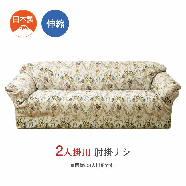フラワーリース柄 伸縮 ソファーカバー 2人掛用 肘掛ナシ ソファ カバー ソファカバー 日本製 横伸び のびる ゴブラン調 幅80〜130cm 奥85〜90cm 高85cm