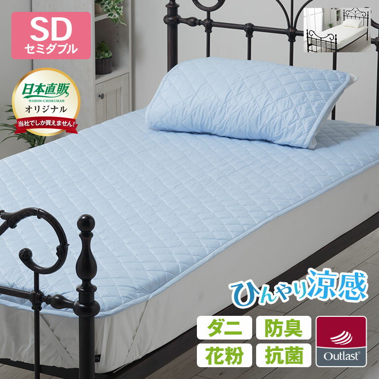 NASAアウトラスト使用 涼感ひんやり敷パッド （ダニアレル物質抑制除去綿使用） セミダブル 接触冷感 冷感 敷布団 NASA Outlast カバー ベッド シーツ シート 敷き パッド マット ひんやり 冷感マット 涼感マット ダニ アレルゲン 抗菌 臭い 抑制 アレルギー 日本直販 春 夏のサムネイル