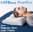 いびき防止 枕 Deep Rest ディープレスト - いびき まくら ピロー 鼻呼吸 睡眠 安眠 ウレタン ゲル グリーンアース ロータイプ レギュラータイプ