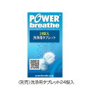 別売 洗浄用タブレット 24錠入 POWERbreathe パワーブリーズ 洗浄タブレット 24ピース PB-ST24(4)