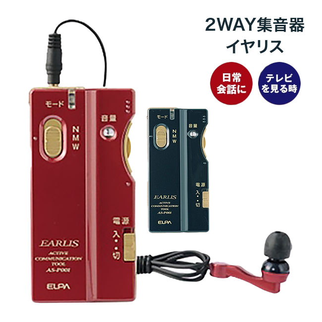 2WAY 集音器 イヤリス - EARIS ELPA AS-P001 ワインレッド ネイビー ピーピー音防止設計 日常会話 電話 街中 屋外 テレビを見る時 講演 会議 駅 役所 病院 連続使用約130時間 イヤホン式 イヤホン型 音量調節 音声モード切替 簡単