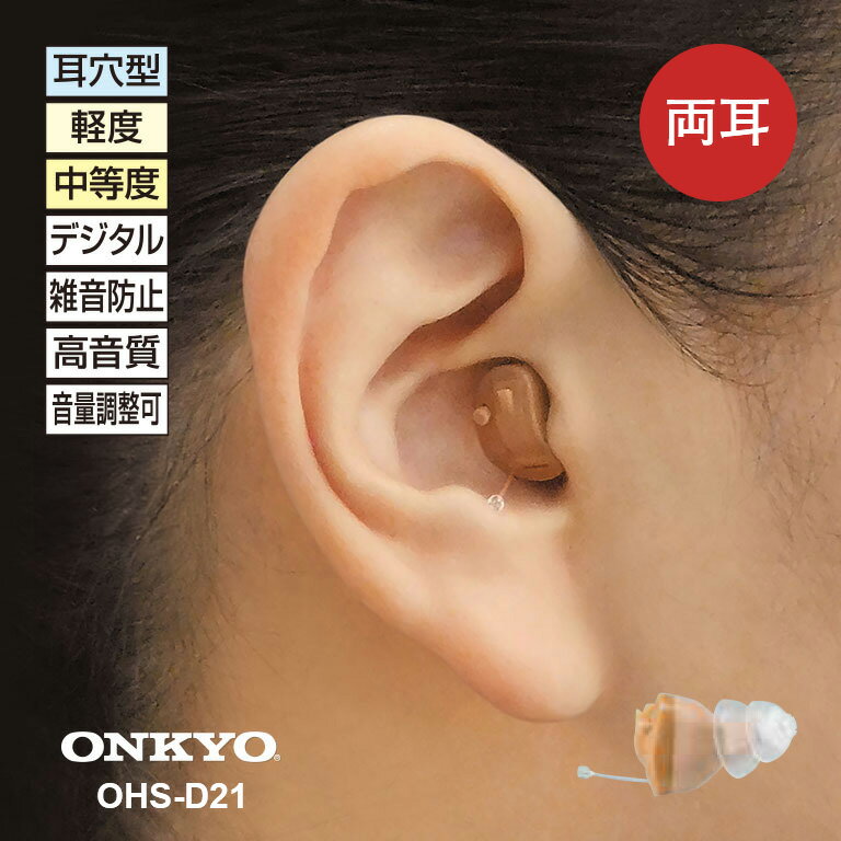 オンキヨー・デジタル補聴器 両耳用セット OHS-D21 - 小型 目立たない オンキョー 補聴器 集音器 耳あな 難聴 敬老の日 父の日 母の日 ギフト プレゼント 聞こえ 右耳 左耳 コンパクト ハウリング キャンセラー 高性能 中等度難聴 雑音 小さく おしゃべり 聞き取りやすい 1