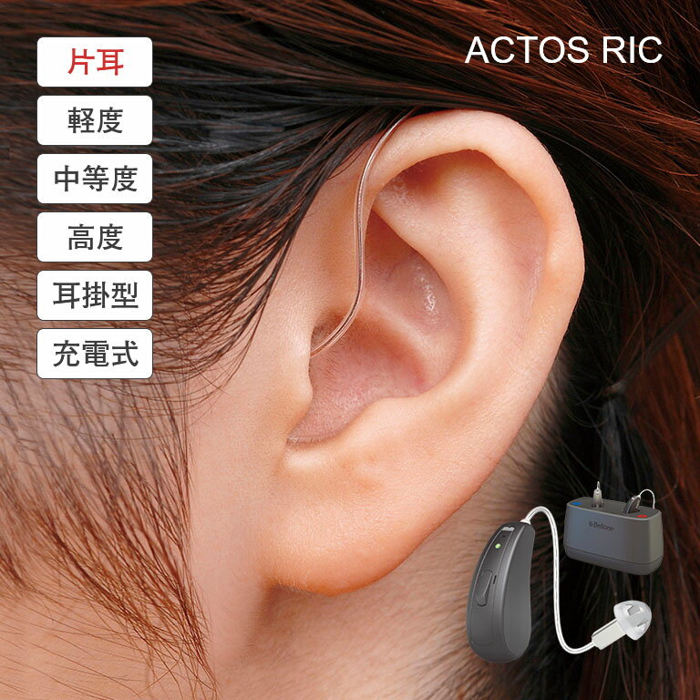 電池交換不要 充電式 耳かけ型 デジタル補聴器 ACTOS RIC 片耳 - デジタル 補聴器 集音器 耳かけ 軽度 中度 高度 難聴 聞こえ 右耳 左耳 コンパクト 目立たない 高齢者 おすすめ 敬老の日 父の日 母の日 ギフト プレゼント Beltone Rely 63DW