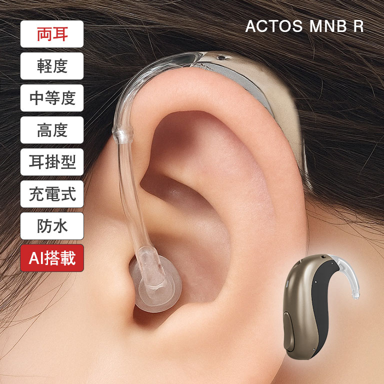 アクトスMNB R AI搭載充電式補聴器 両耳 ACTOS AI補聴器 充電式補聴器 耳掛け型補聴器 人工知能搭載補聴器 高性能補聴器 難聴対応補聴器 軽度難聴...