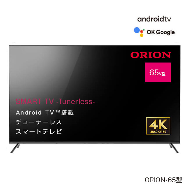  ORION オリオン チューナーレス スマートテレビ 65型 4K - AndoroidTV テレビ TV チューナー無し 受信しない 動画配信 YouTube Netflix Amazon Prime Video SAUD651